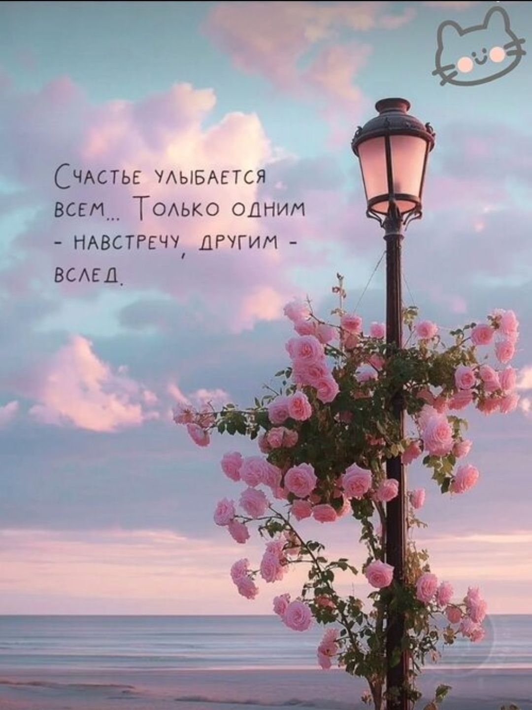 Счастье улыбается всем... Только одним - навстречу, другим - вслед.