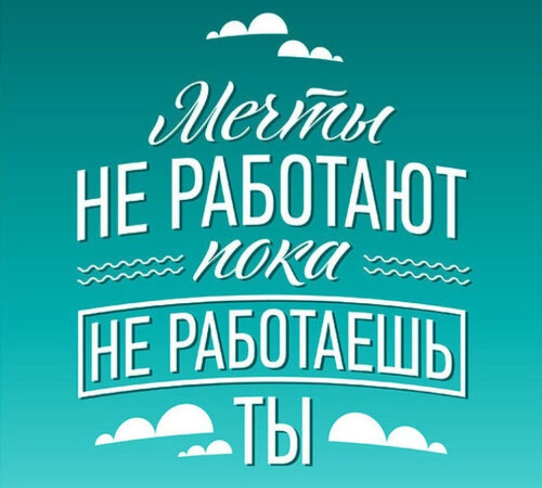 Мечты не работают пока не работаешь ты
