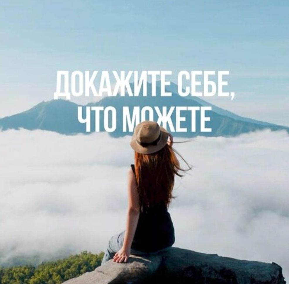 ДОКАЖИТЕ СЕБЕ, ЧТО МОЖЕТЕ