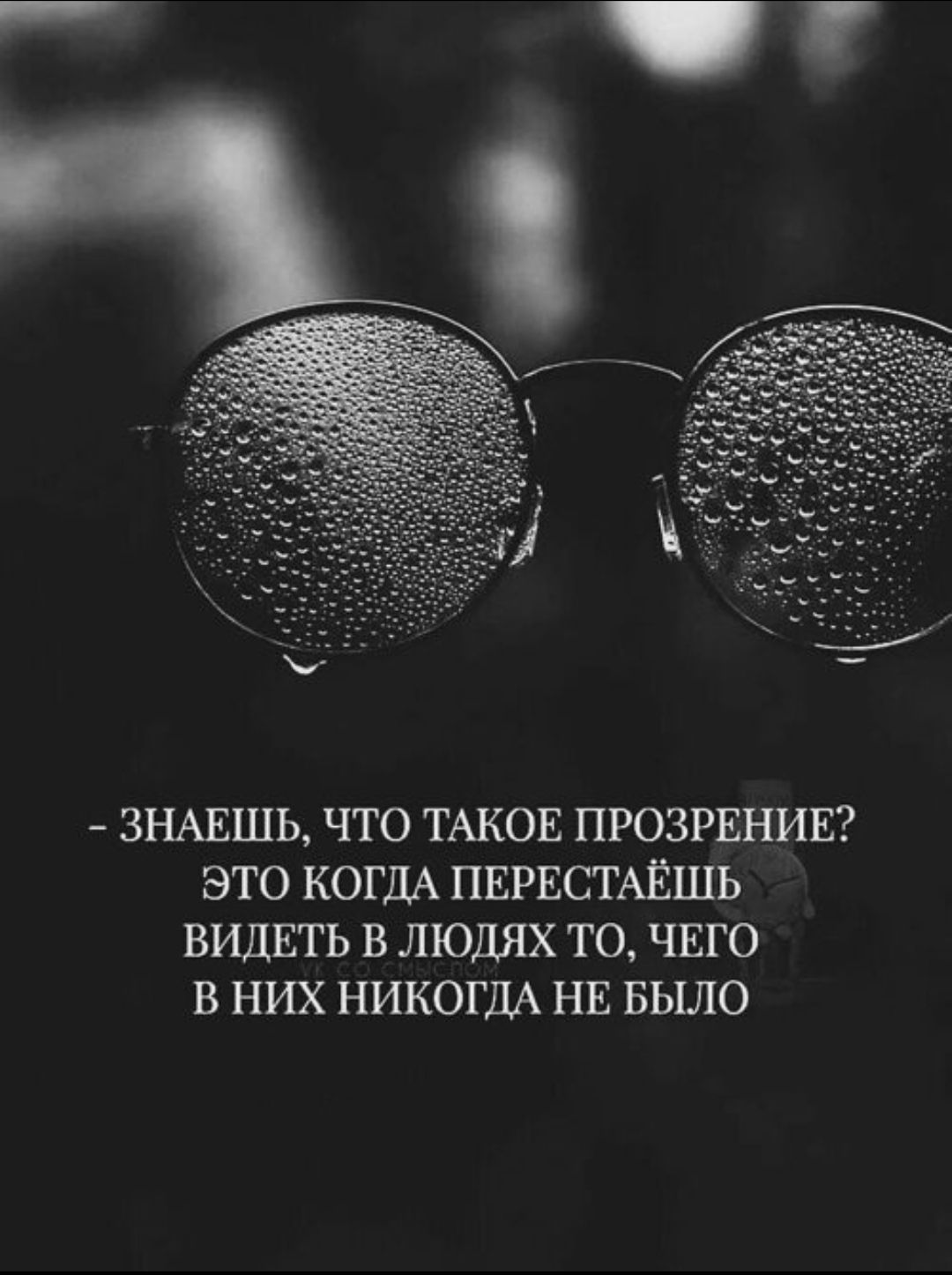 - ЗНАЕШЬ, ЧТО ТАКОЕ ПРОЗРЕНИЕ? ЭТО КОГДА ПЕРЕСТАЕШЬ ВИДЕТЬ В ЛЮДЯХ ТО, ЧЕГО В НИХ НИКОГДА НЕ БЫЛО