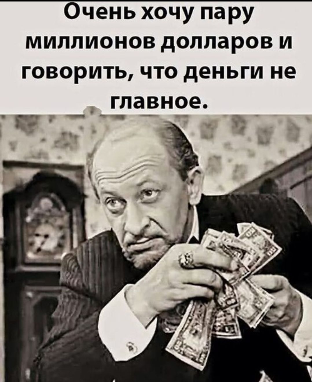 Очень хочу пару миллионов долларов и говорить, что деньги не главное.