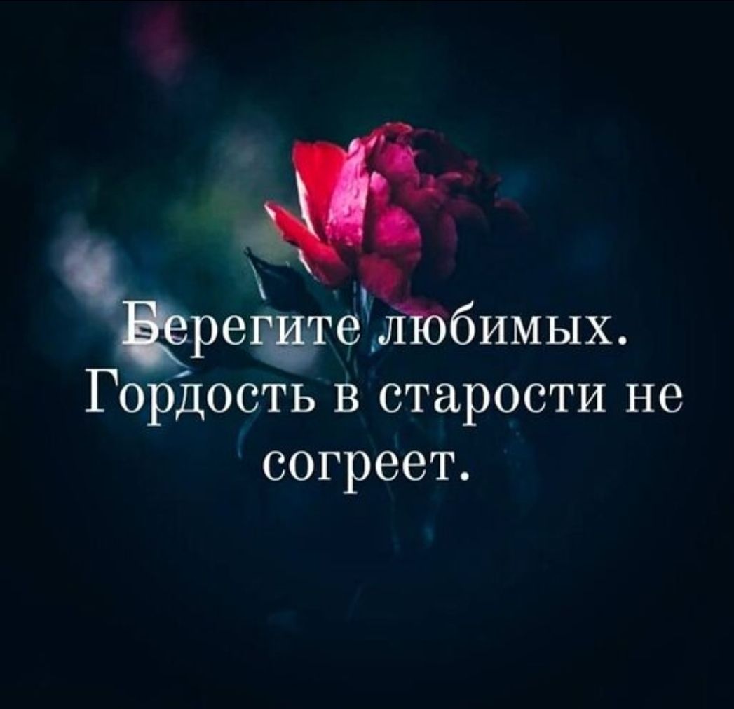 Берегите любимых. Гордость в старости не согрет.