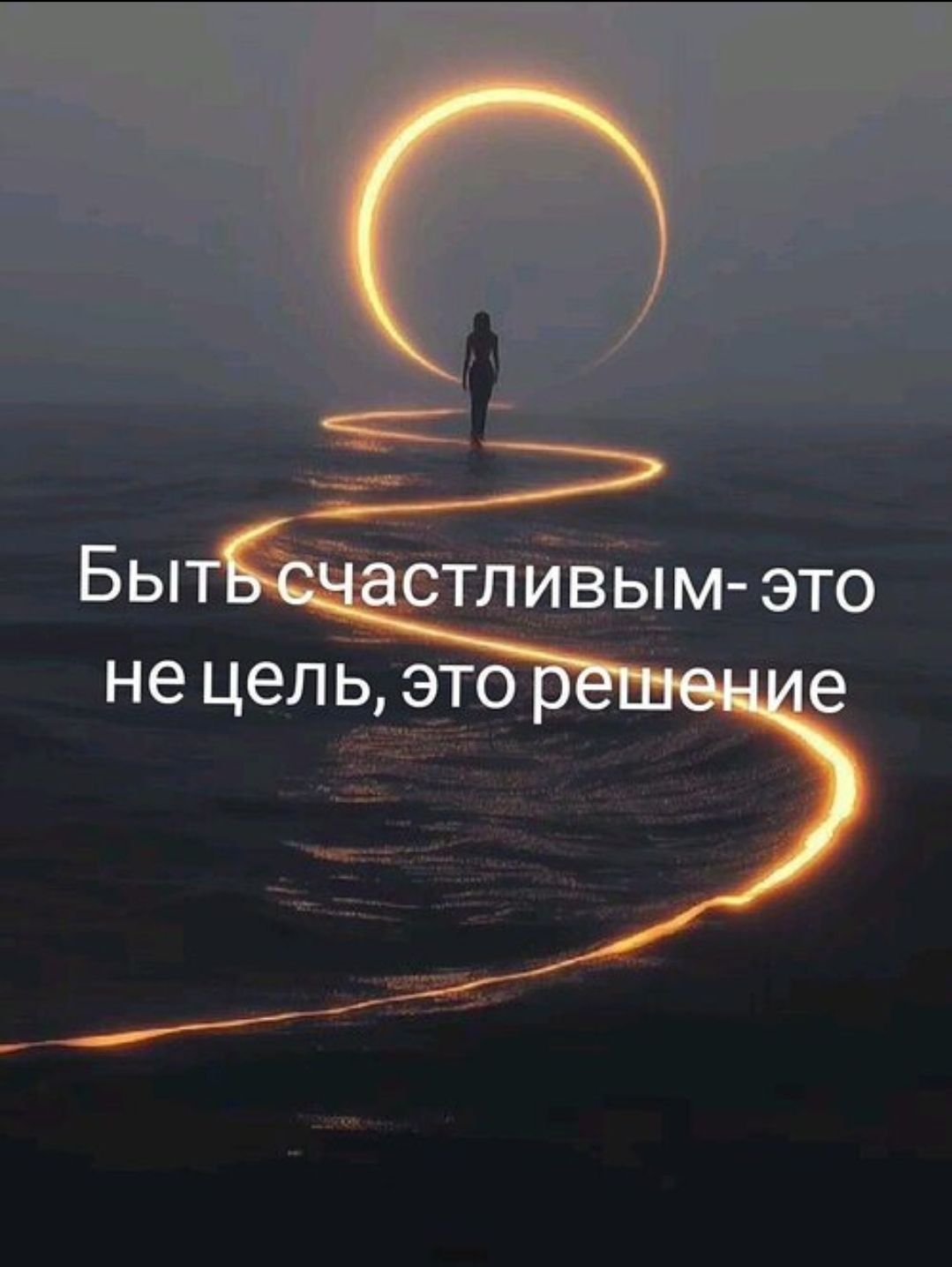 Быть счастливым- это не цель, это решение