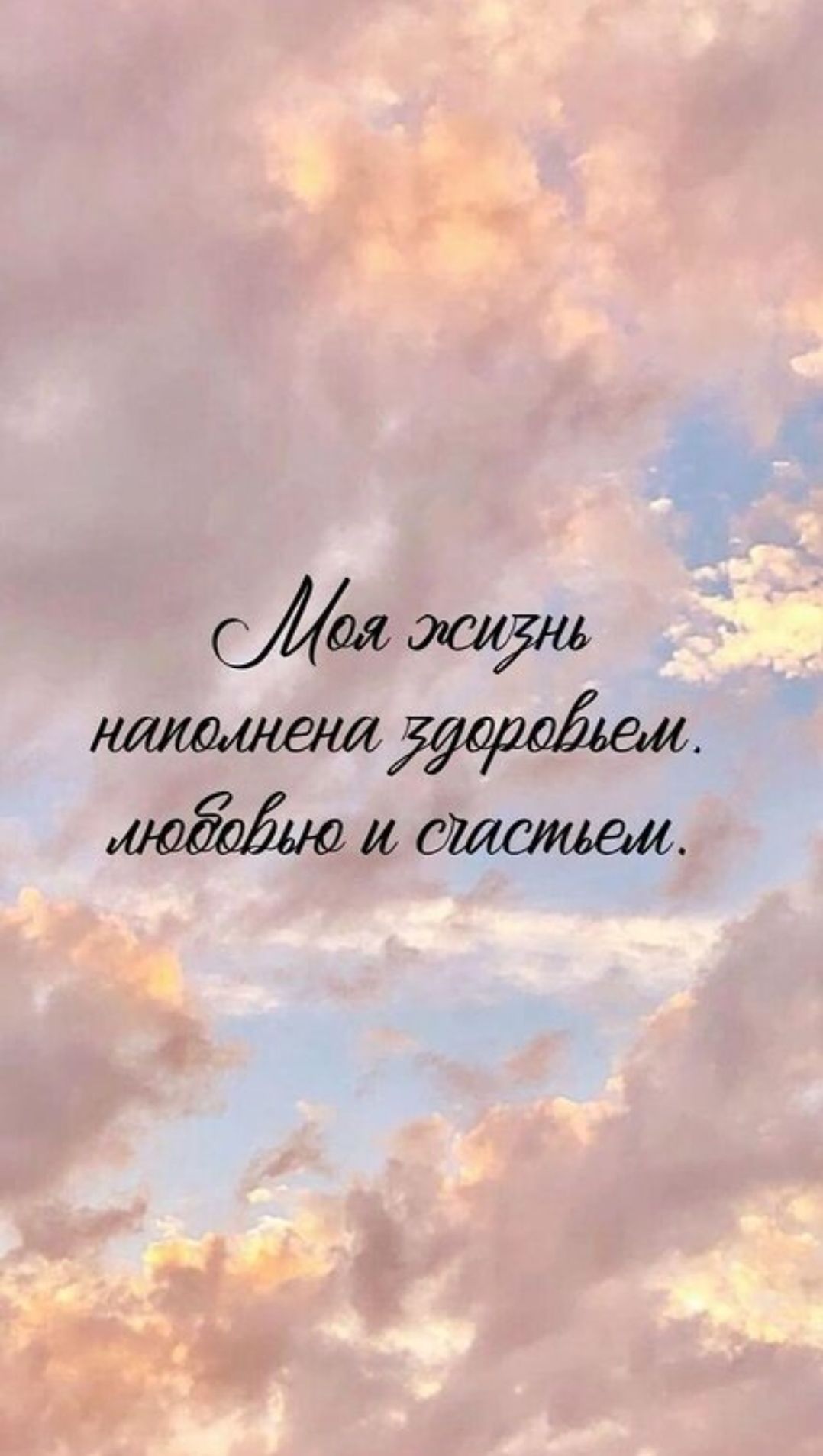 Моя жизнь наполнена здоровьем, любовью и счастьем.