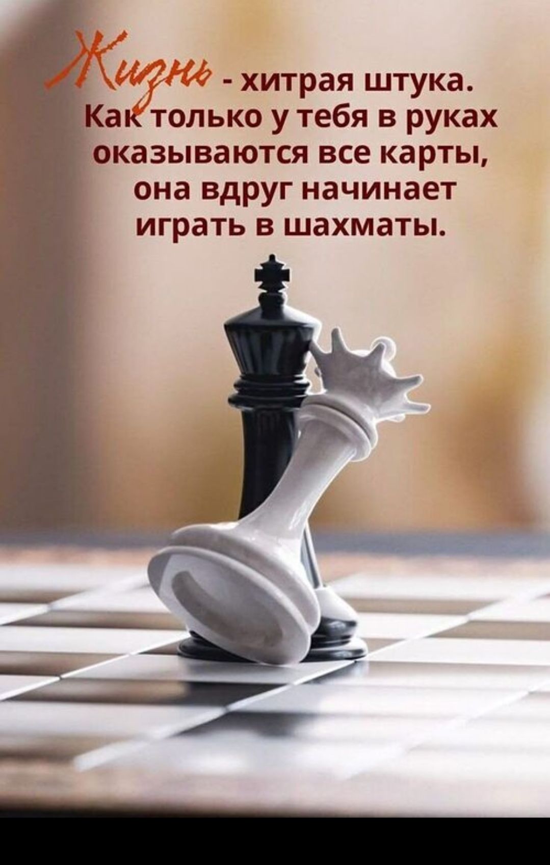 Жизнь - хитрая штука. Как только у тебя в руках оказываются все карты, она вдруг начинает играть в шахматы.
