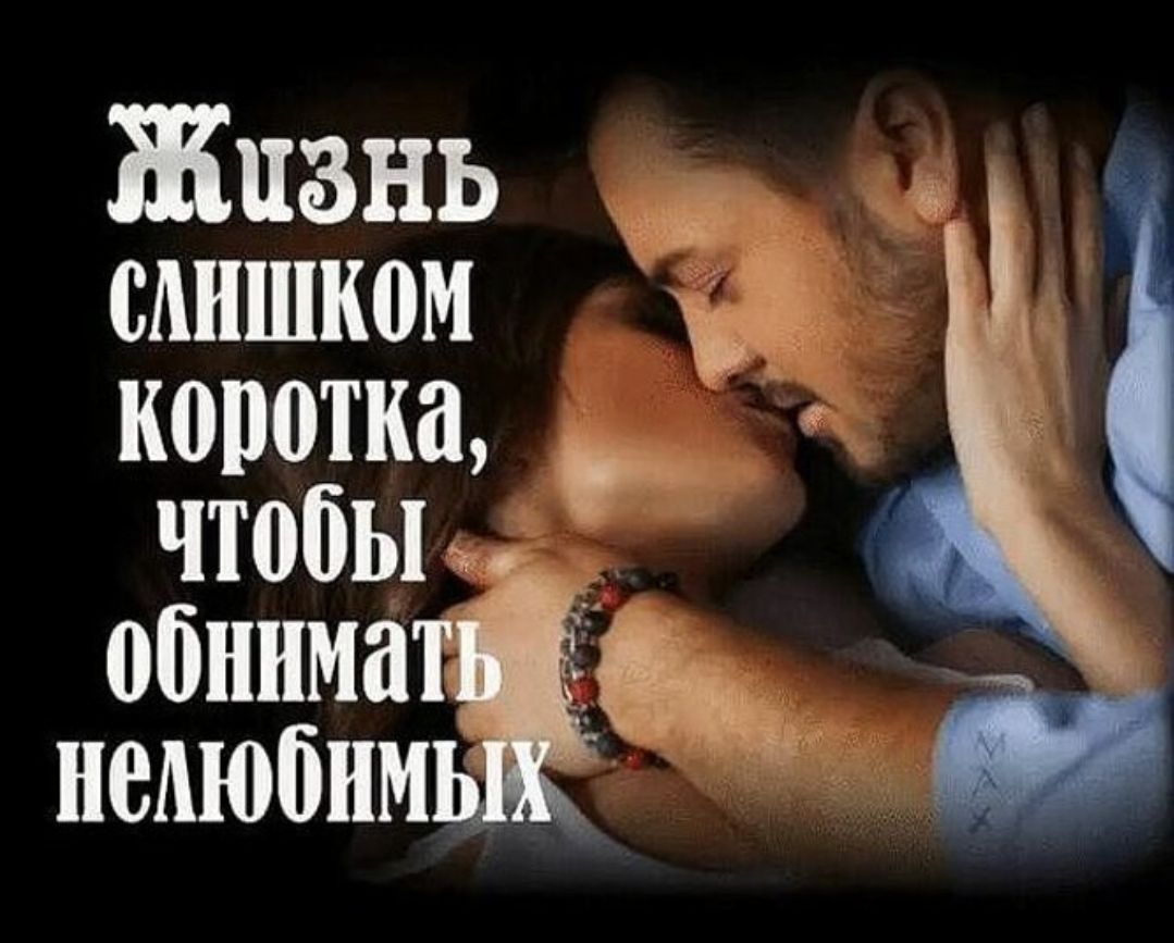 Жизнь слишком коротка, чтобы обнимать нелюбимых