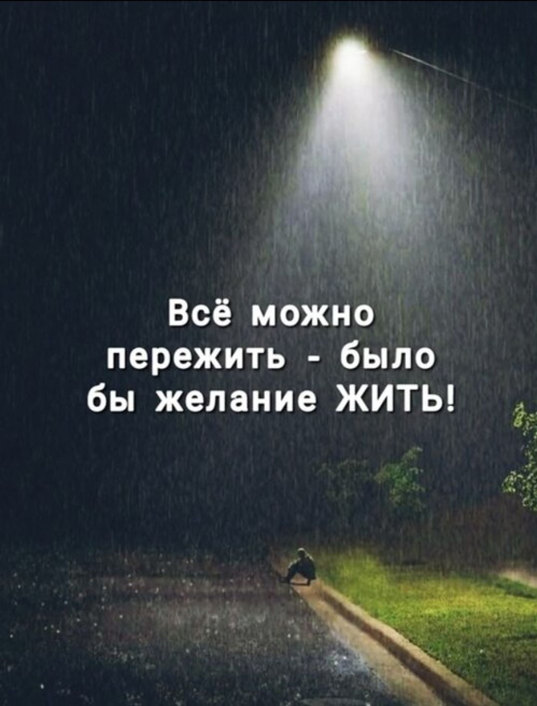 Всё можно пережить - было бы желание ЖИТЬ!