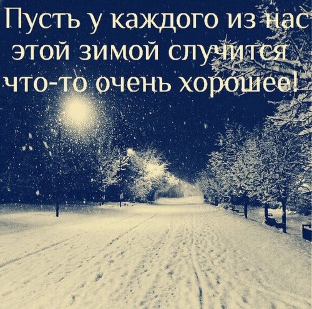 Пусть у каждого из нас этой зимой случится что-то очень хорошее!