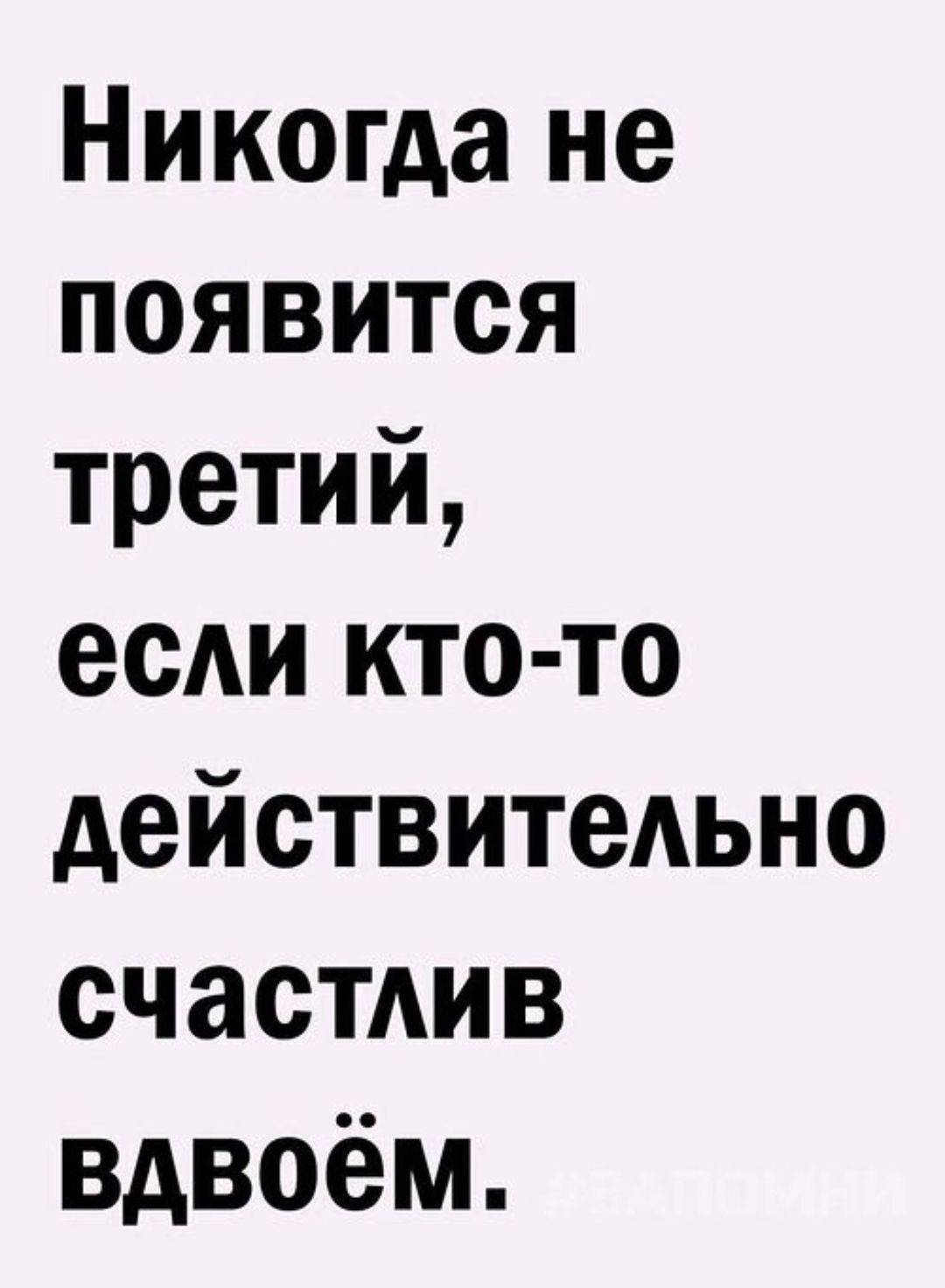 Никогда не появится третий, если кто-то действительно счастлив вдвоём.