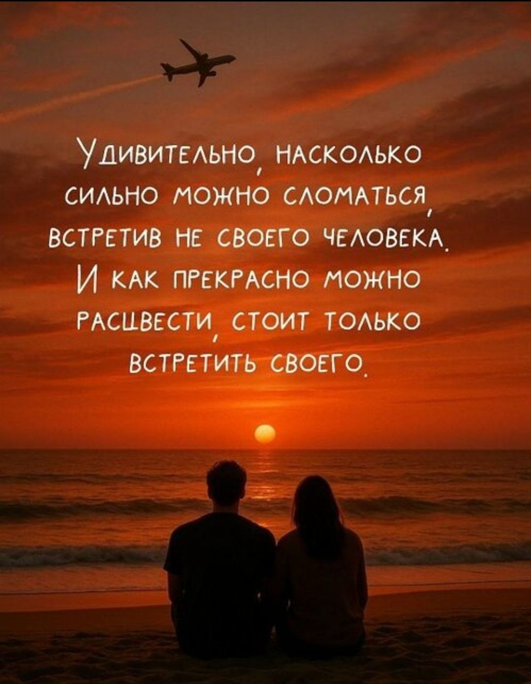 Удивительно, насколько сильно можно сломаться, встретив не своего человека, и как прекрасно можно расцвететь, стоит только встретить своего.