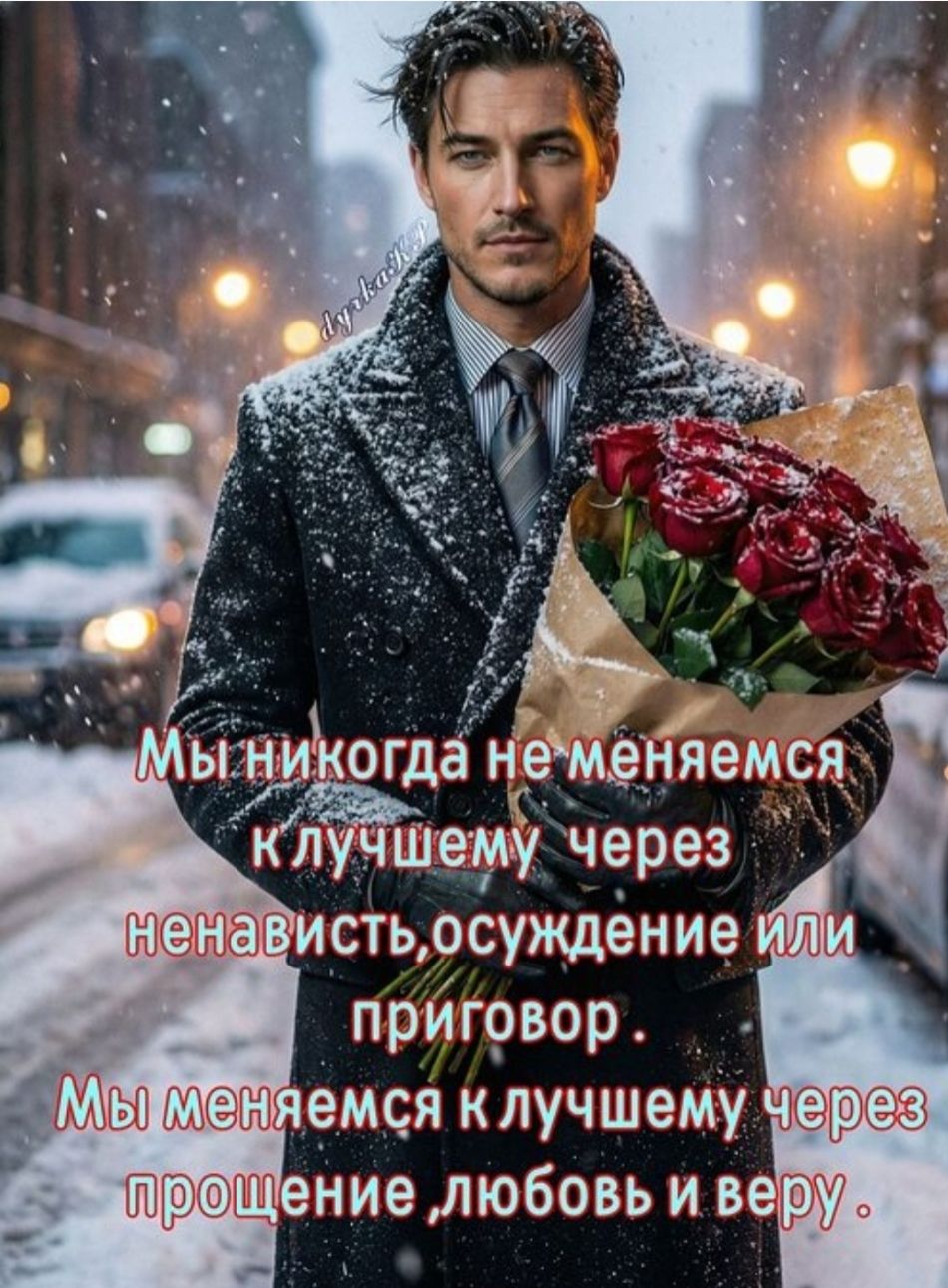 Мы никогда не меняемся к лучшему через ненависть, осуждение или приговор. Мы меняемся к лучшему через прощение, любовь и веру.