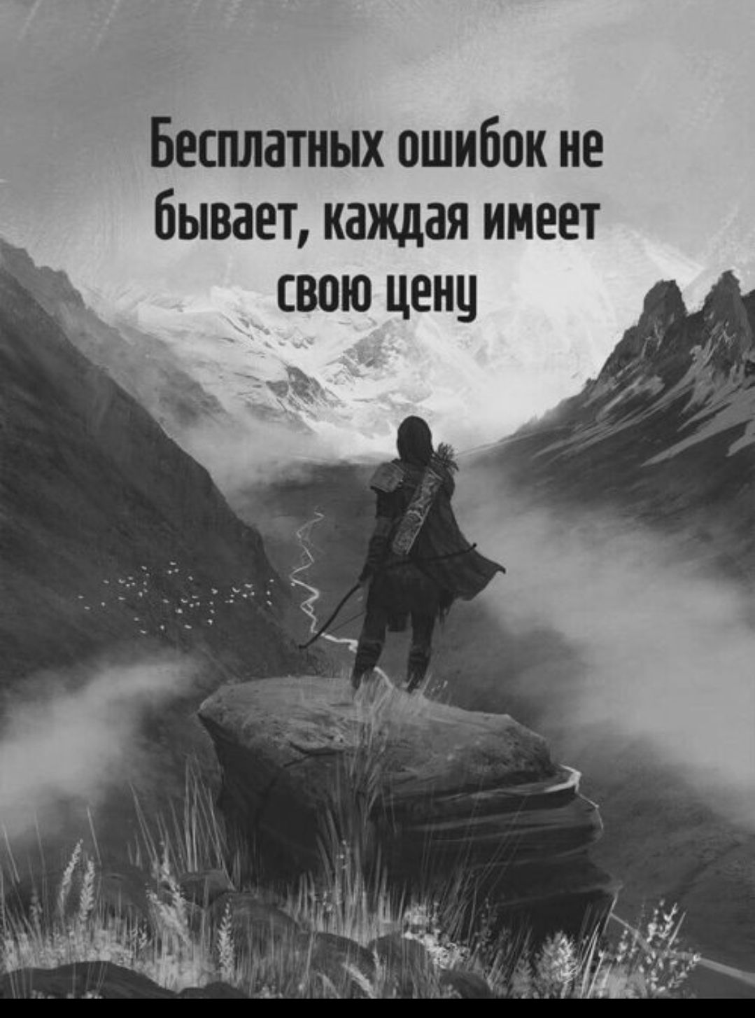 Бесплатных ошибок не бывает, каждая имеет свою цену
