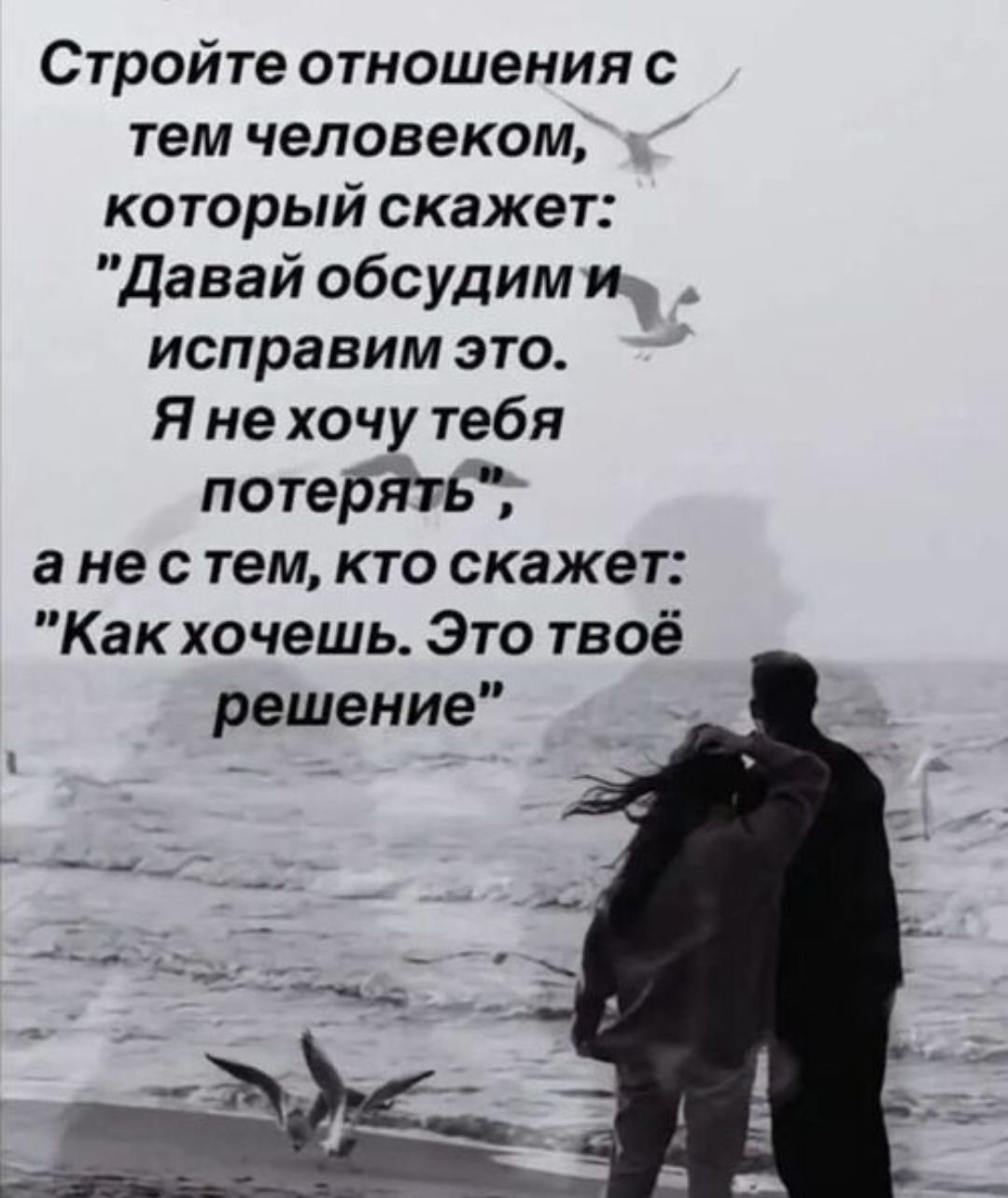 Стройте отношения с тем человеком, который скажет: 