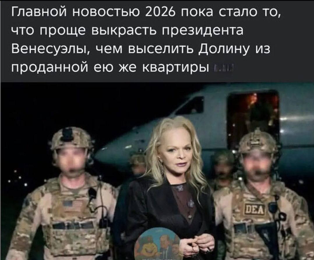Главной новостью 2026 пока стало то, что проще выкрасить президента Венесуэлы, чем выселить Долину из проданной ей же квартиры