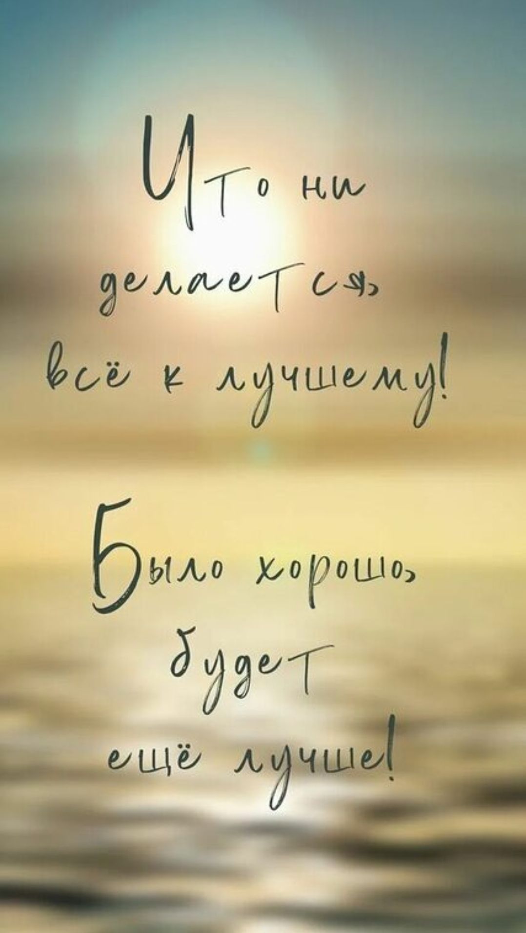 Что ни делается — всё к лучшему! Было хорошо, будет ещё лучше!