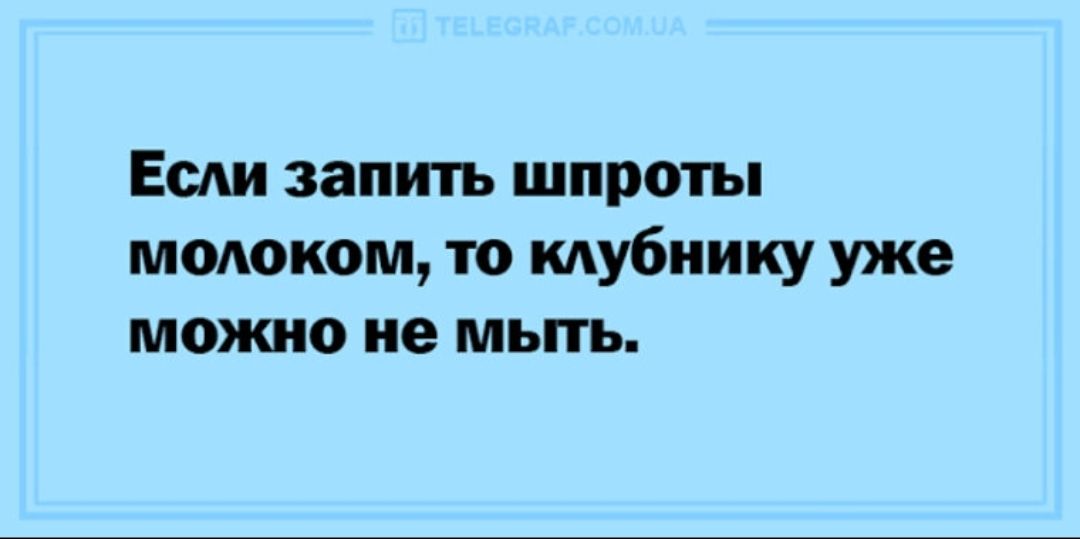 Если запить шпроты молоком, то клубнику уже можно не мыть.