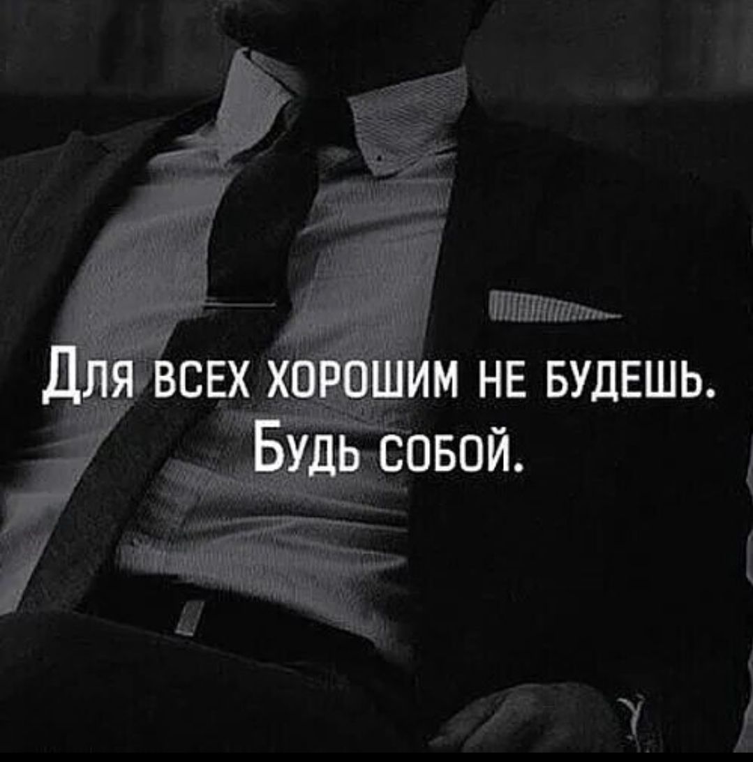 Для всех хорошим не будешь.\nБудь собой.