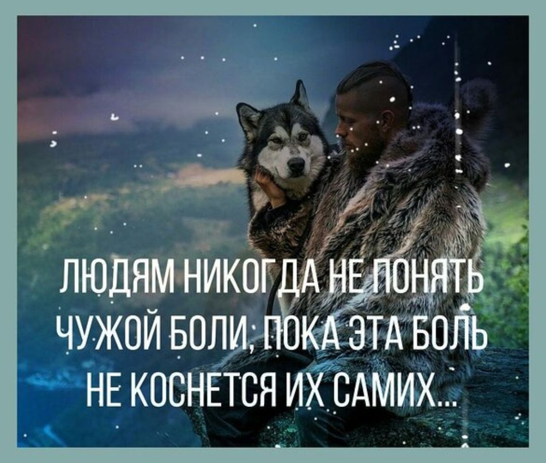 Людям никогда не понять чужой боли. Пока эта боль не коснется их самих...