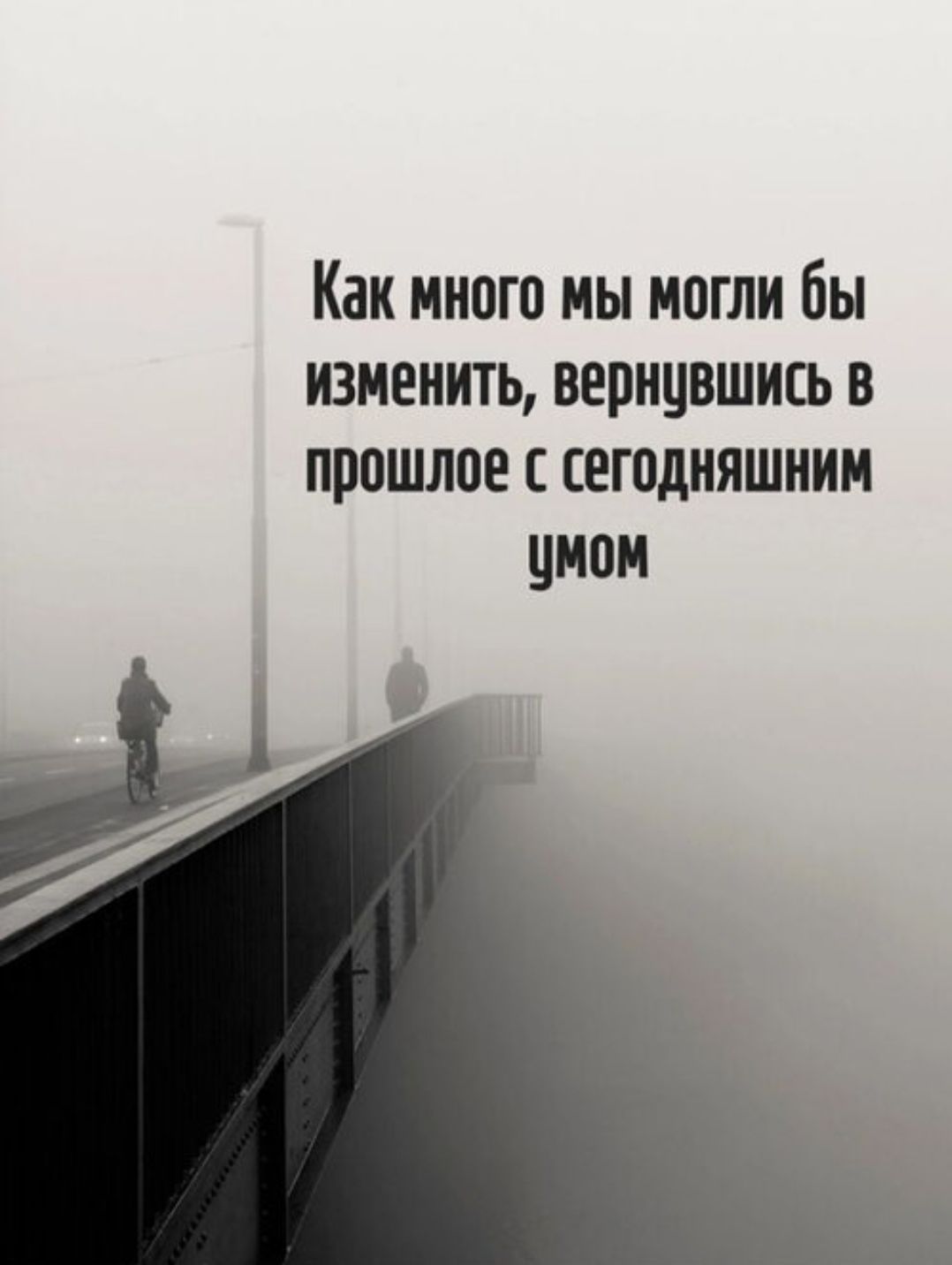 Как много мы могли бы изменить, вернувшись в прошлое с сегодняшним умом