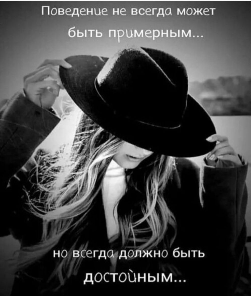 Поведение не всегда может быть примерным... Но всегда должно быть достойным...