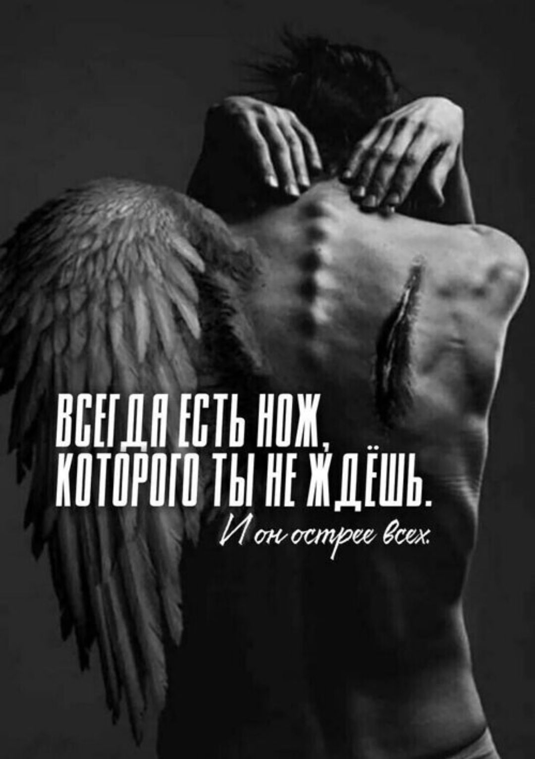 Всегда есть нож, которого ты не ждёшь. И он острее всех.