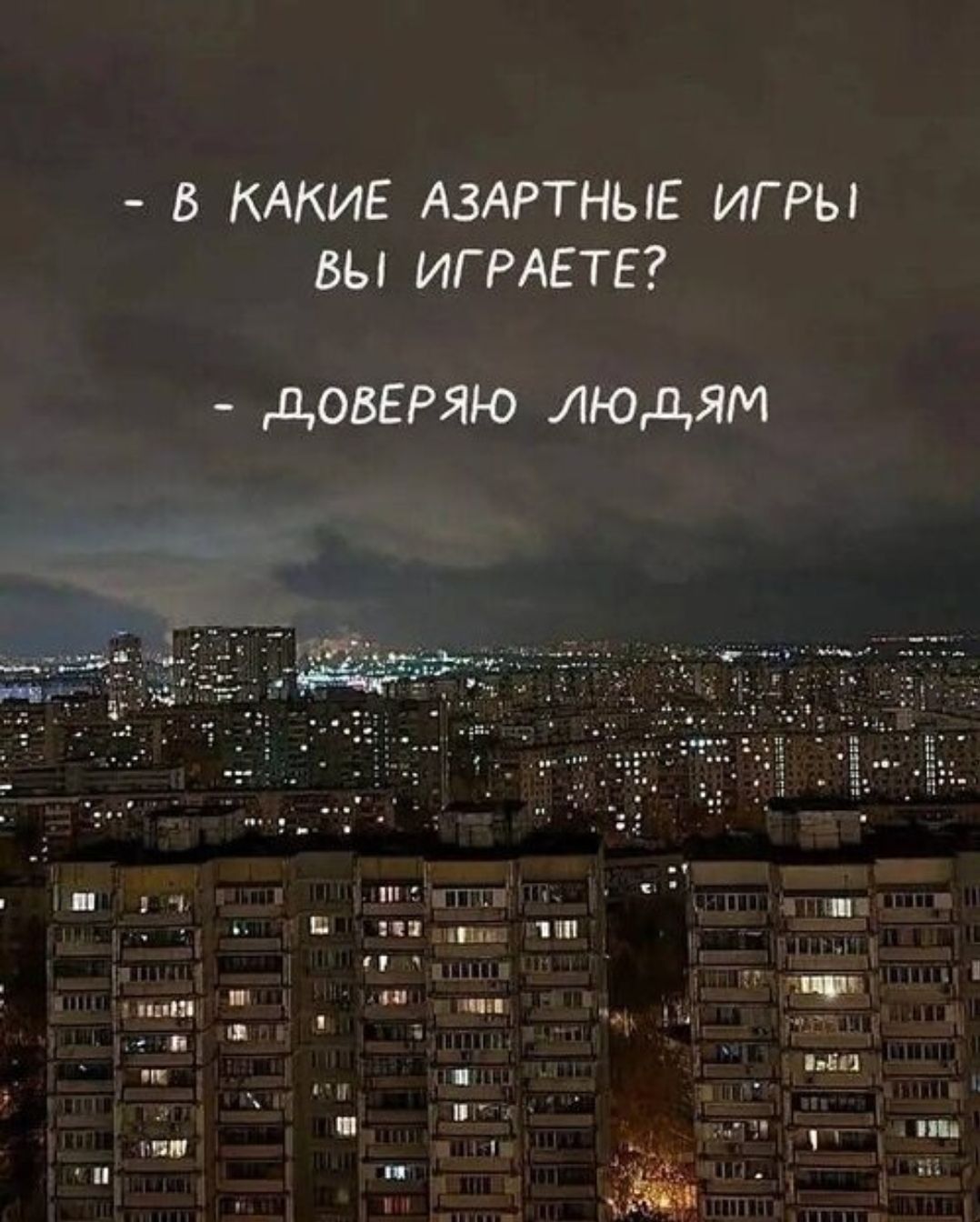 - В какие азартные игры вы играете? - Доверяю людям