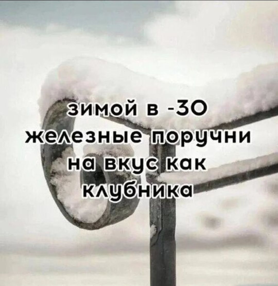 Зимой в -30 железные поручи на вкус как клубника
