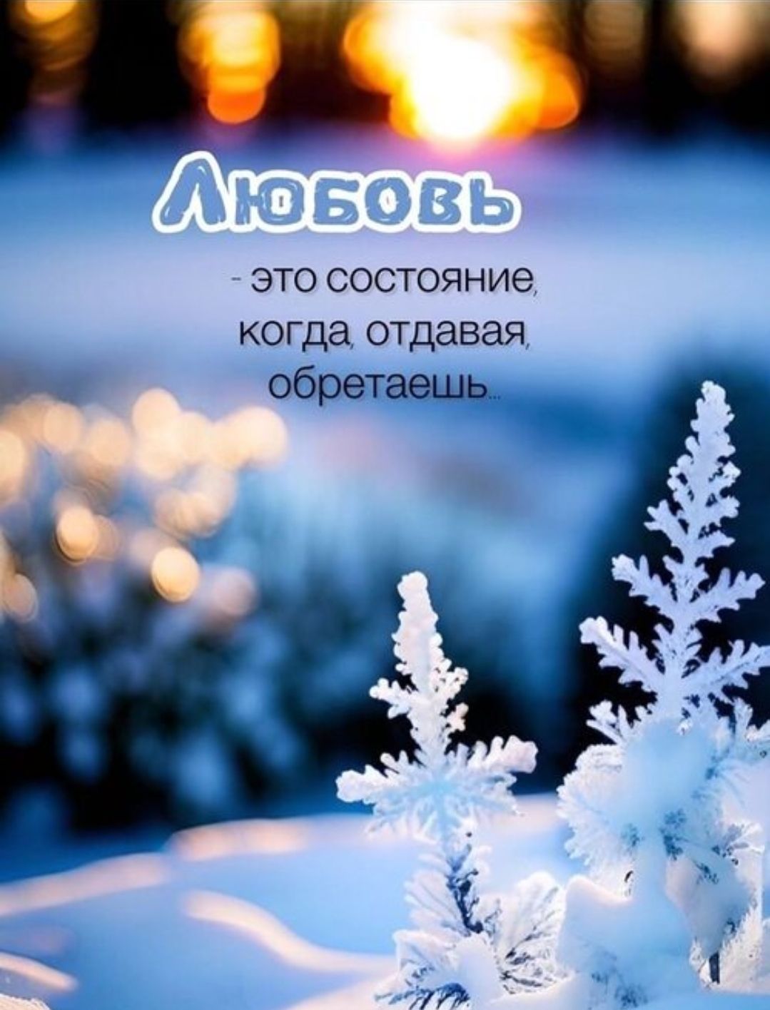 Любовь - это состояние, когда отдавая, обретaешь