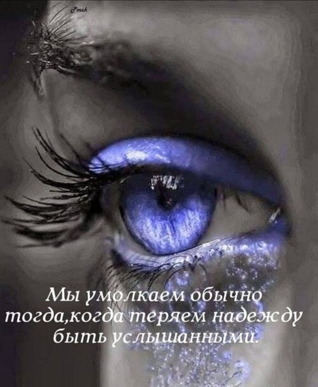 Мы молчим обычно тогда,когда теряем надежду быть услышанными.