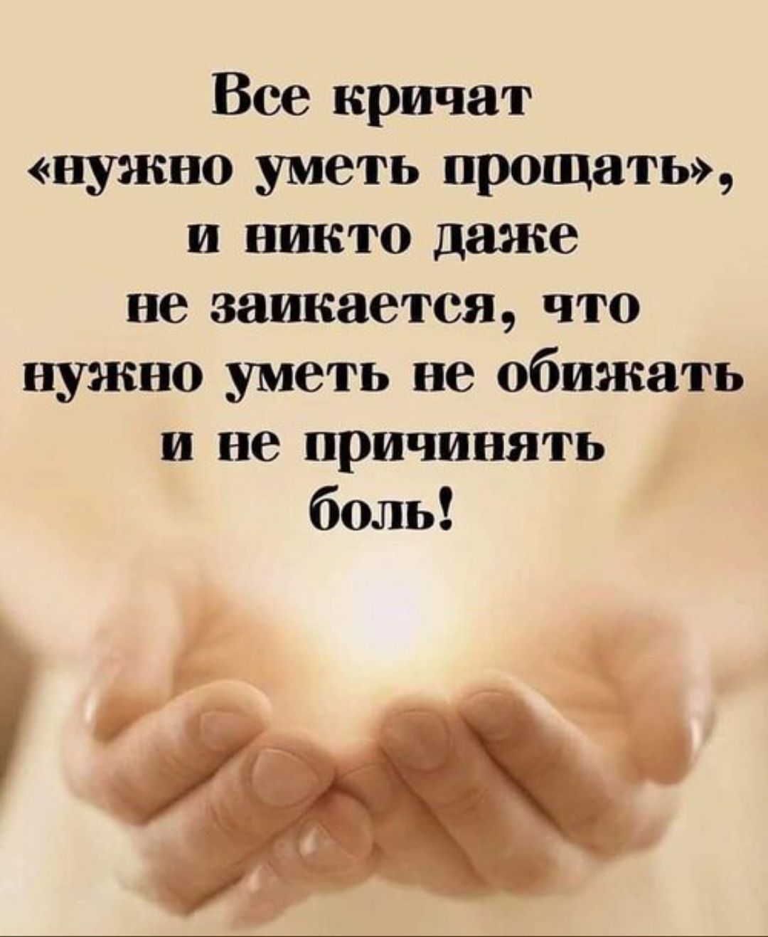 Все кричат «нужно уметь прощать», и никто даже не заикается, что нужно уметь не обижать и не причинять боль!