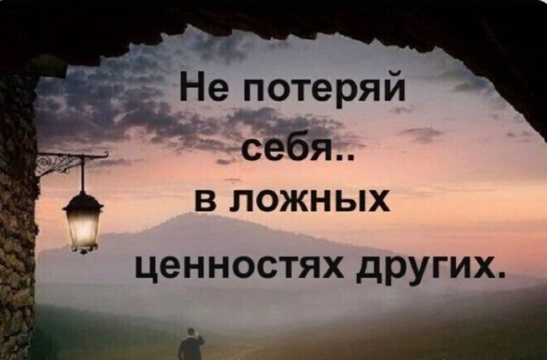 Не потеряй себя.. в ложных ценностях других.