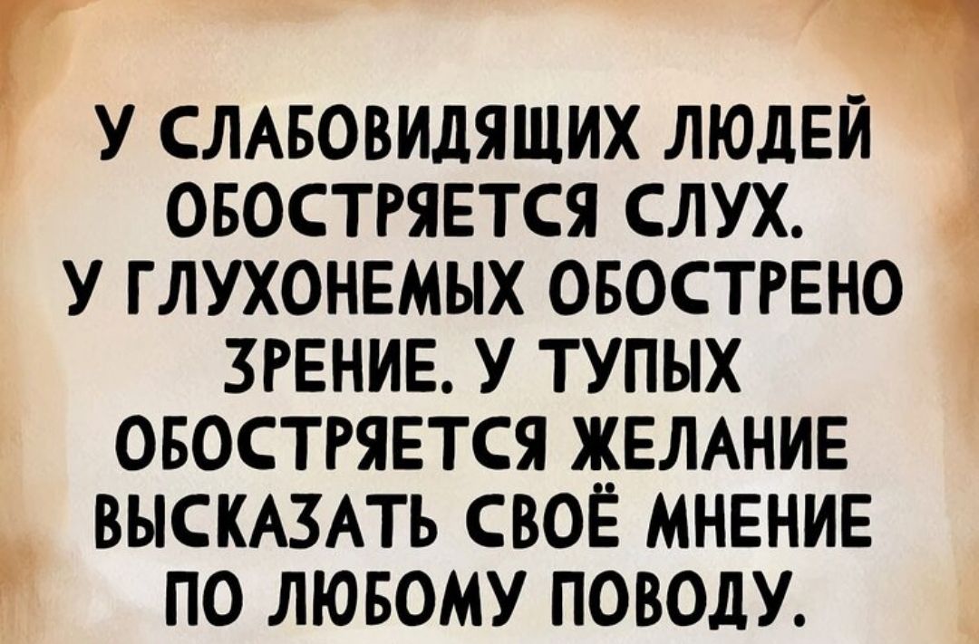 У слабовидящих людей обостряется слух. У глухонемых обострено зрение. У тупых обостряется желание высказать своё мнение по любому поводу.
