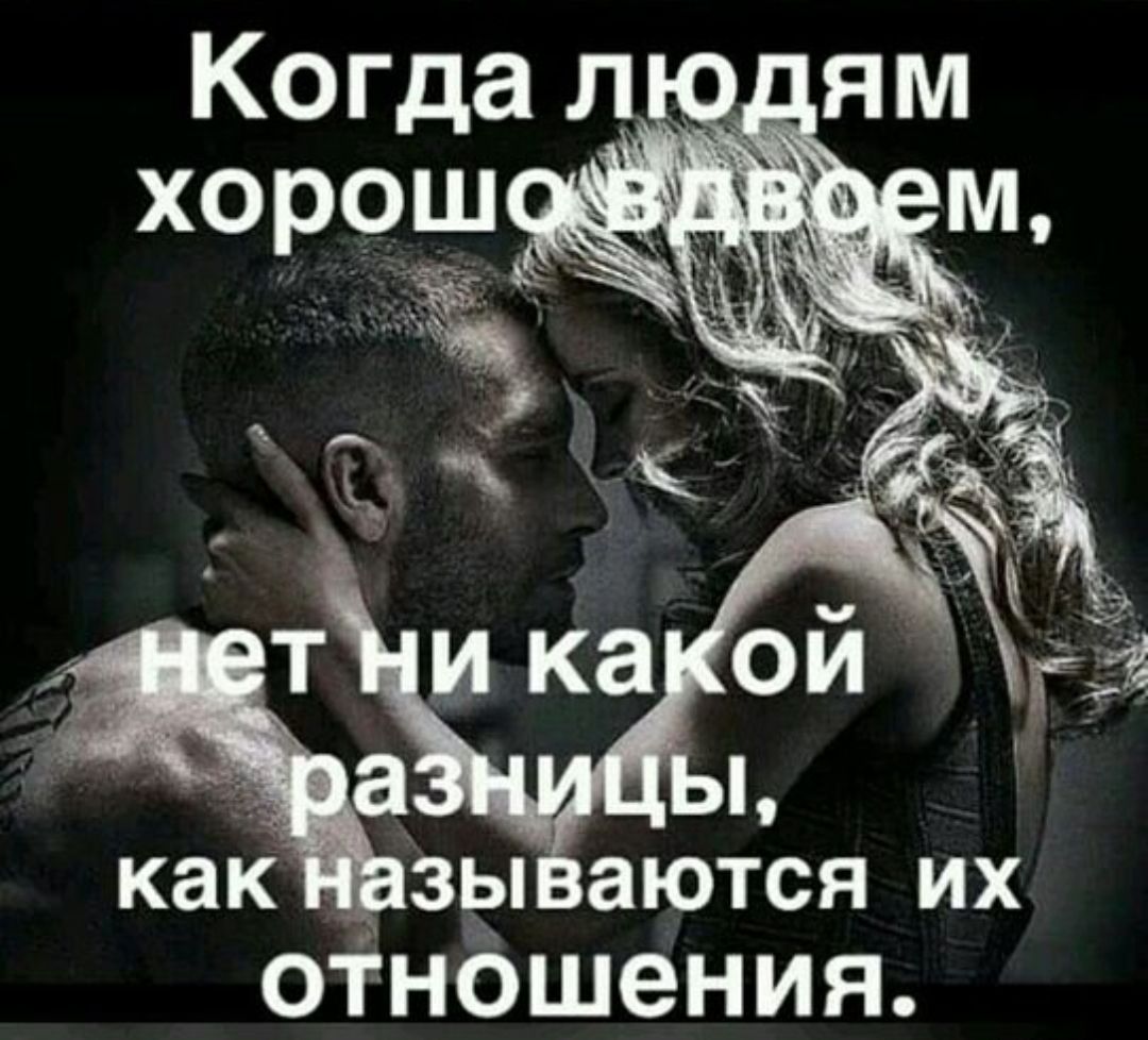Когда людям хорошо вдвоем, нет ни какой разницы, как называются их отношения.