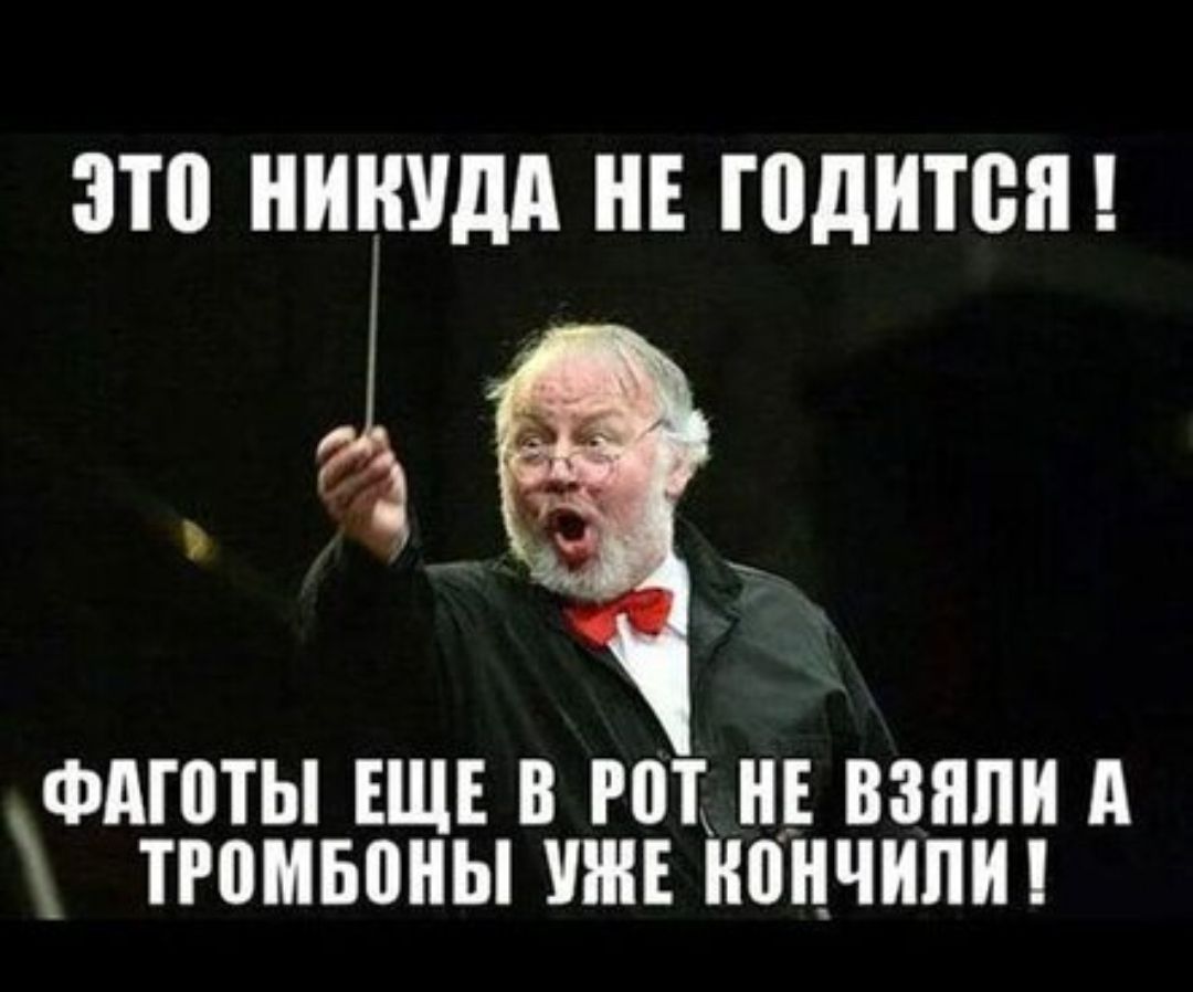 ЭТО НИКУДА НЕ ГОДИТСЯ! ФАГОТЫ ЕЩЕ В Рот НЕ ВЗЯЛИ А ТРОМБОНЫ УЖЕ КОНЧИЛИ!