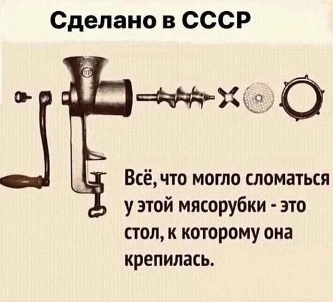 Сделано в СССР
Всё, что могло сломаться у этой мясорубки - это стол, к которому она крепилась.