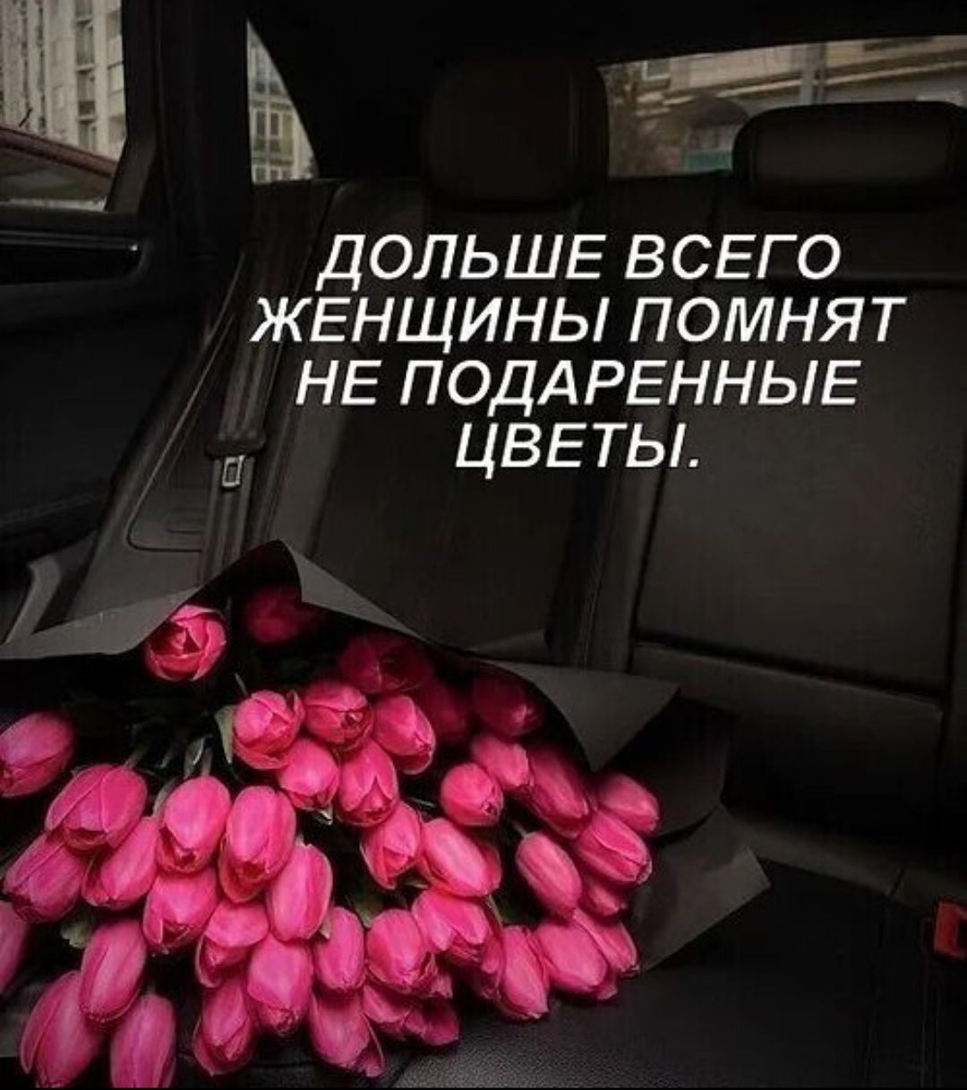 ДОЛЬШЕ ВСЕГО ЖЕНЩИНЫ ПОМНЯТ НЕ ПОДАРЕННЫЕ ЦВЕТЫ.