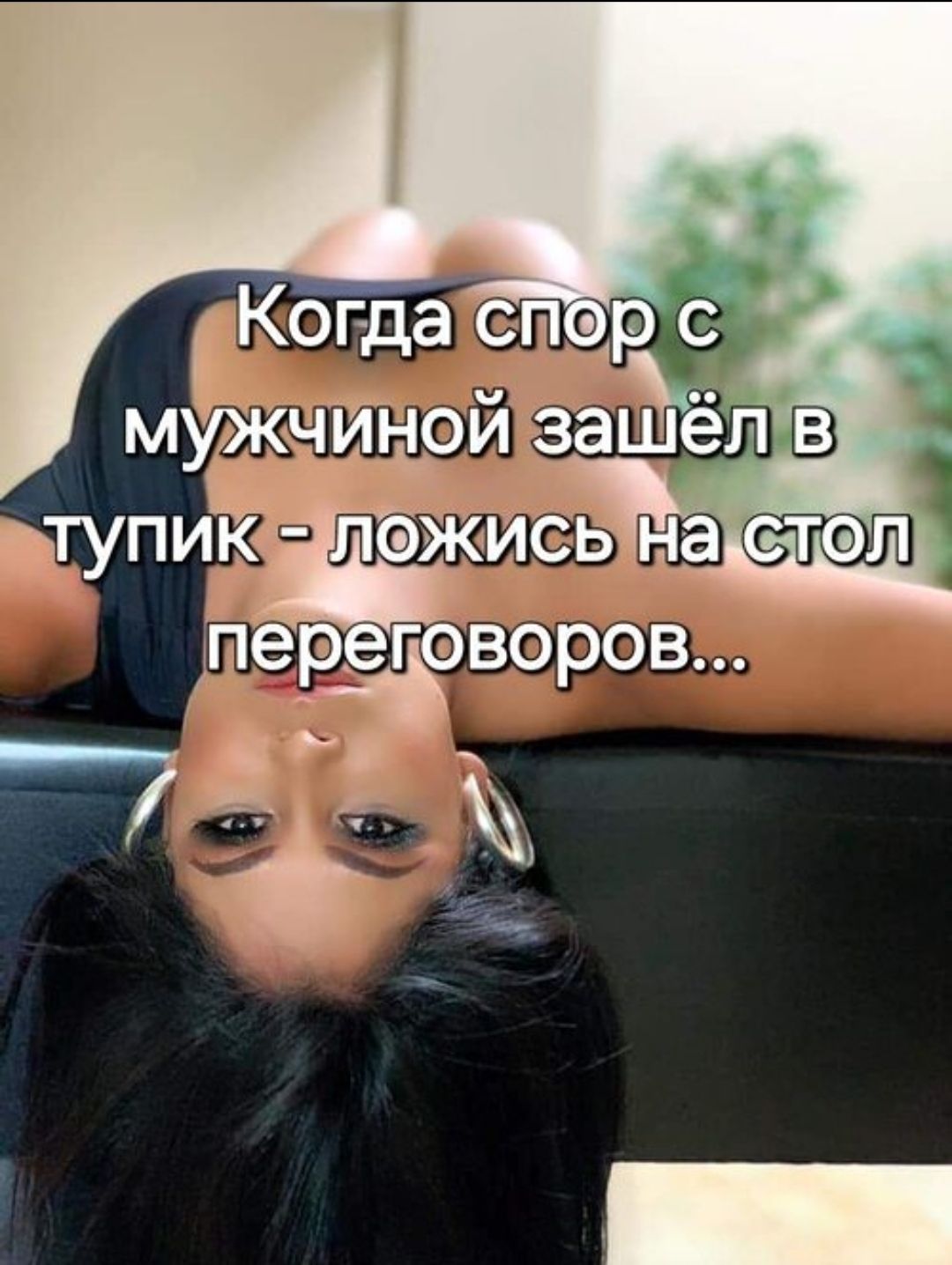 Когда спор с мужчиной зашёл в тупик - ложись на стол переговоров...