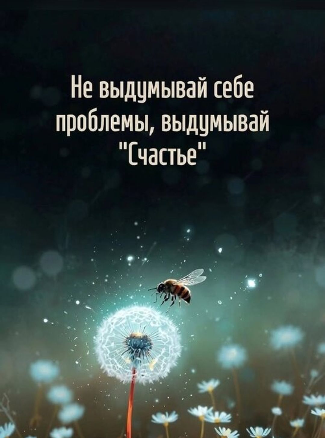 Не выдумывай себе проблемы, выдумывай 