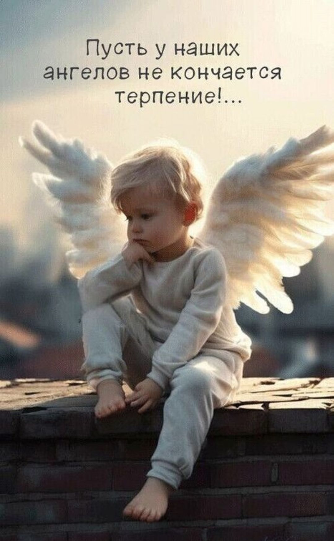 Пусть у наших ангелов не кончается терпение!...