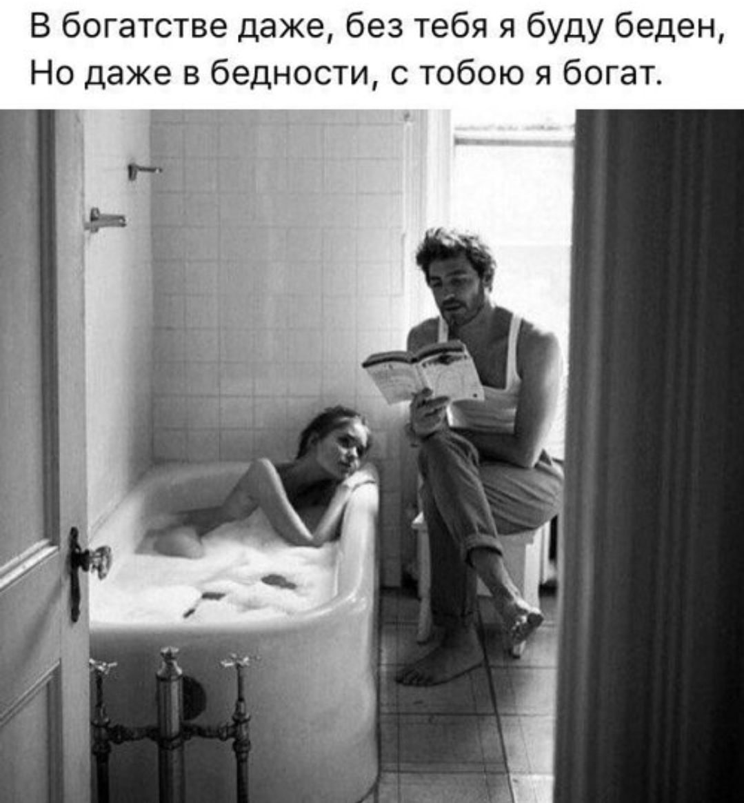 В богатстве даже, без тебя я буду беден, Но даже в бедности, с тобою я богат.