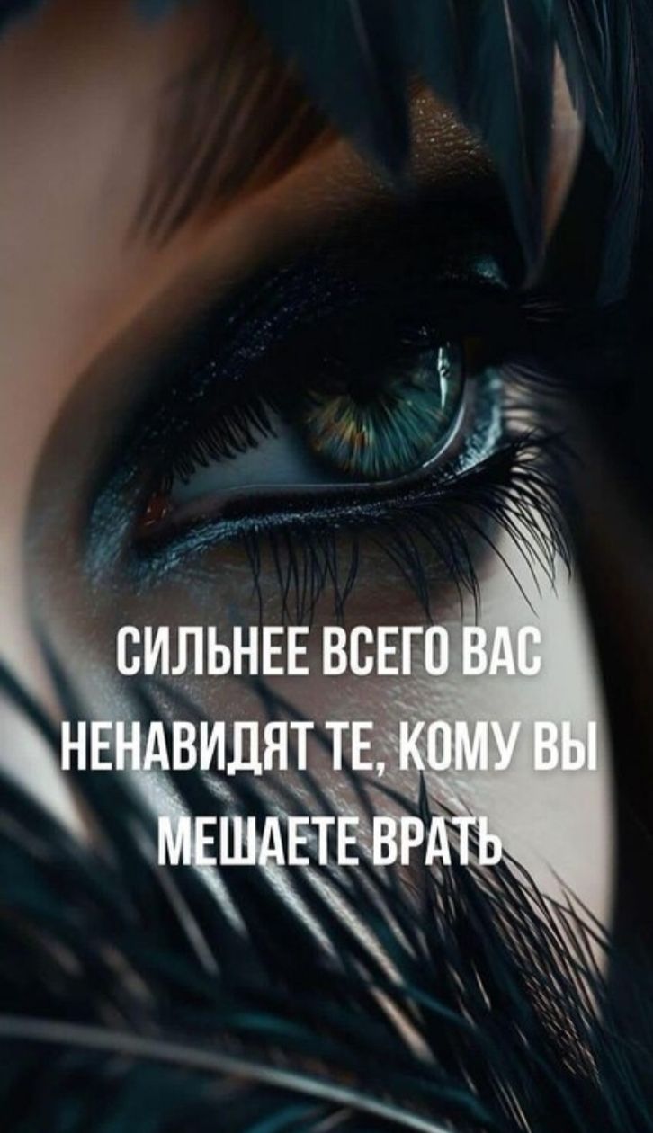 Сильнее всего вас ненавидят те, кому вы мешаете врать