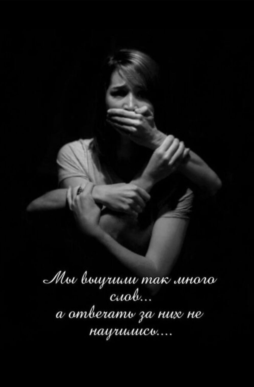 Мы выучили так много слов... а отвечать за них не научились...