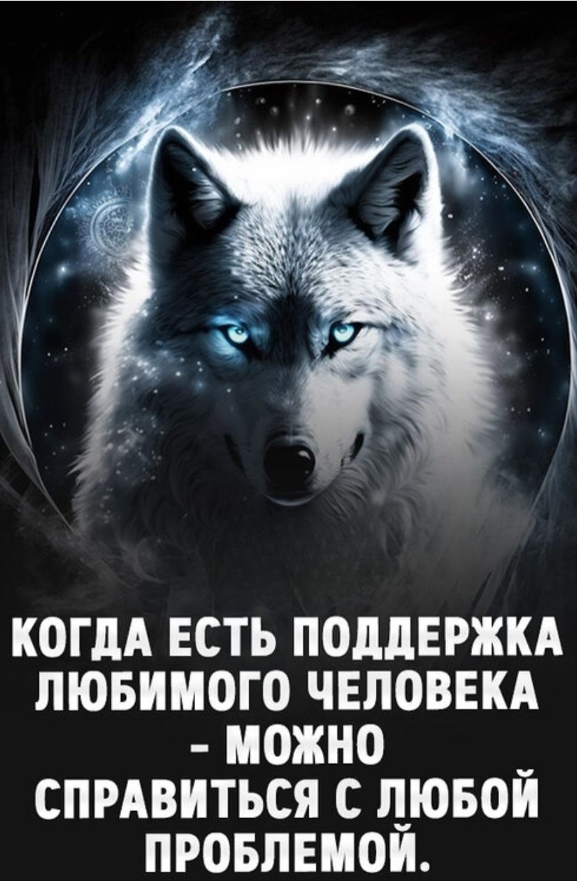 КОГДА ЕСТЬ ПОДДЕРЖКА ЛЮБИМОГО ЧЕЛОВЕКА - МОЖНО СПРАВИТЬСЯ С ЛЮБОЙ ПРОБЛЕМОЙ.