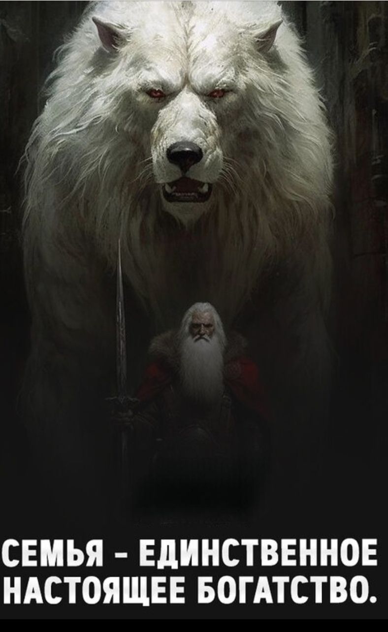 СЕМЬЯ - ЕДИНСТВЕННОЕ НАСТОЯЩЕЕ БОГАТСТВО.