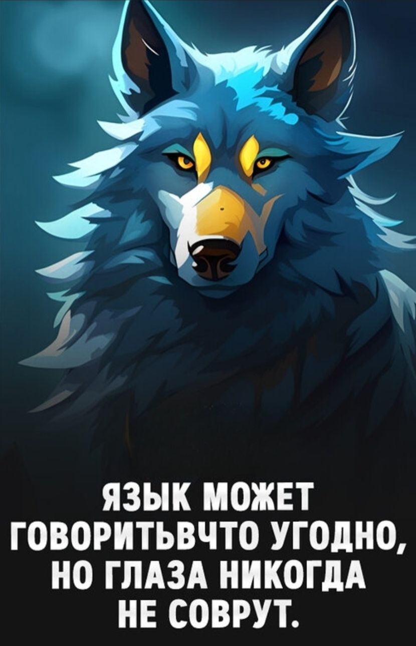ЯЗЫК МОЖЕТ ГОВОРИТЬ ЧТО УГОДНО, НО ГЛАЗА НИКОГДА НЕ СОВРУТ.