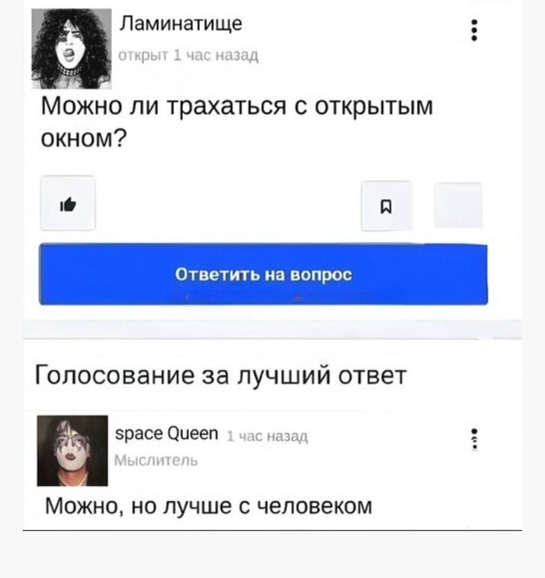 Можно ли трахаться с открытым окном?\n\nГолосование за лучший ответ\n\nspace Queen\nМожно, но лучше с человеком