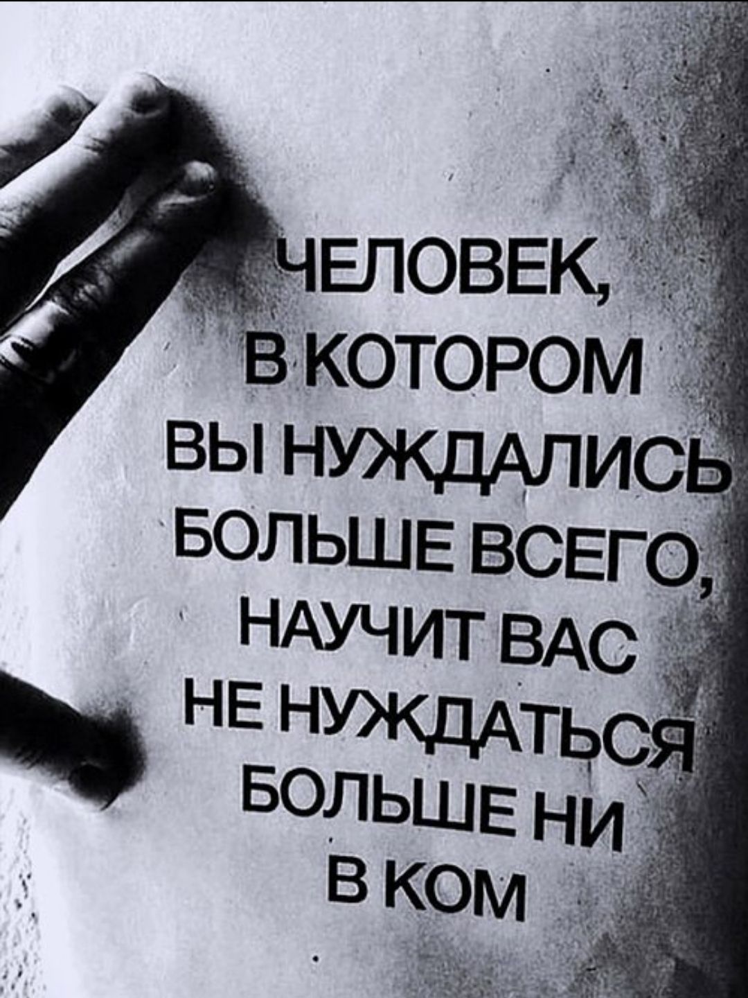 ЧЕЛОВЕК, В КОТОРОМ ВЫ НУЖДАЛИСЬ БОЛЬШЕ ВСЕГО, НАУЧИТ ВАС НЕ НУЖДАТЬСЯ БОЛЬШЕ НИ В КОМ