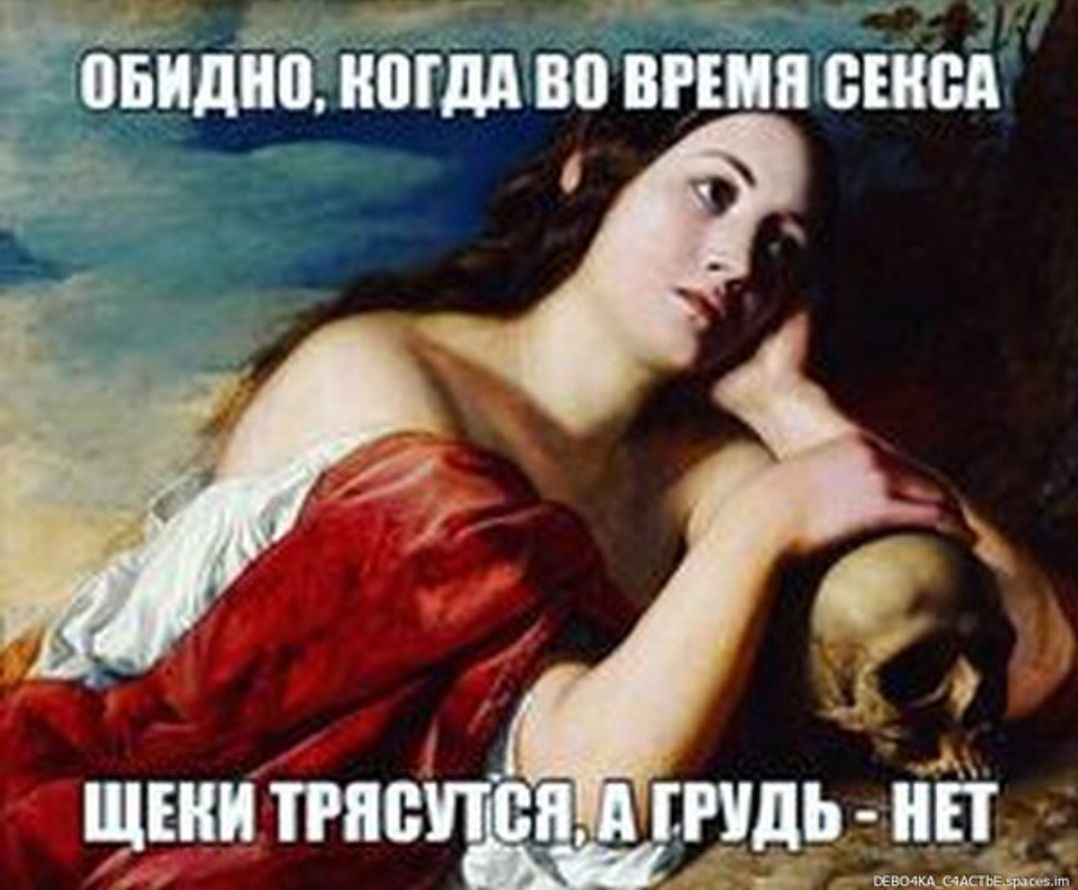 Обидно, когда во время секса щеки трясутся, а грудь - нет