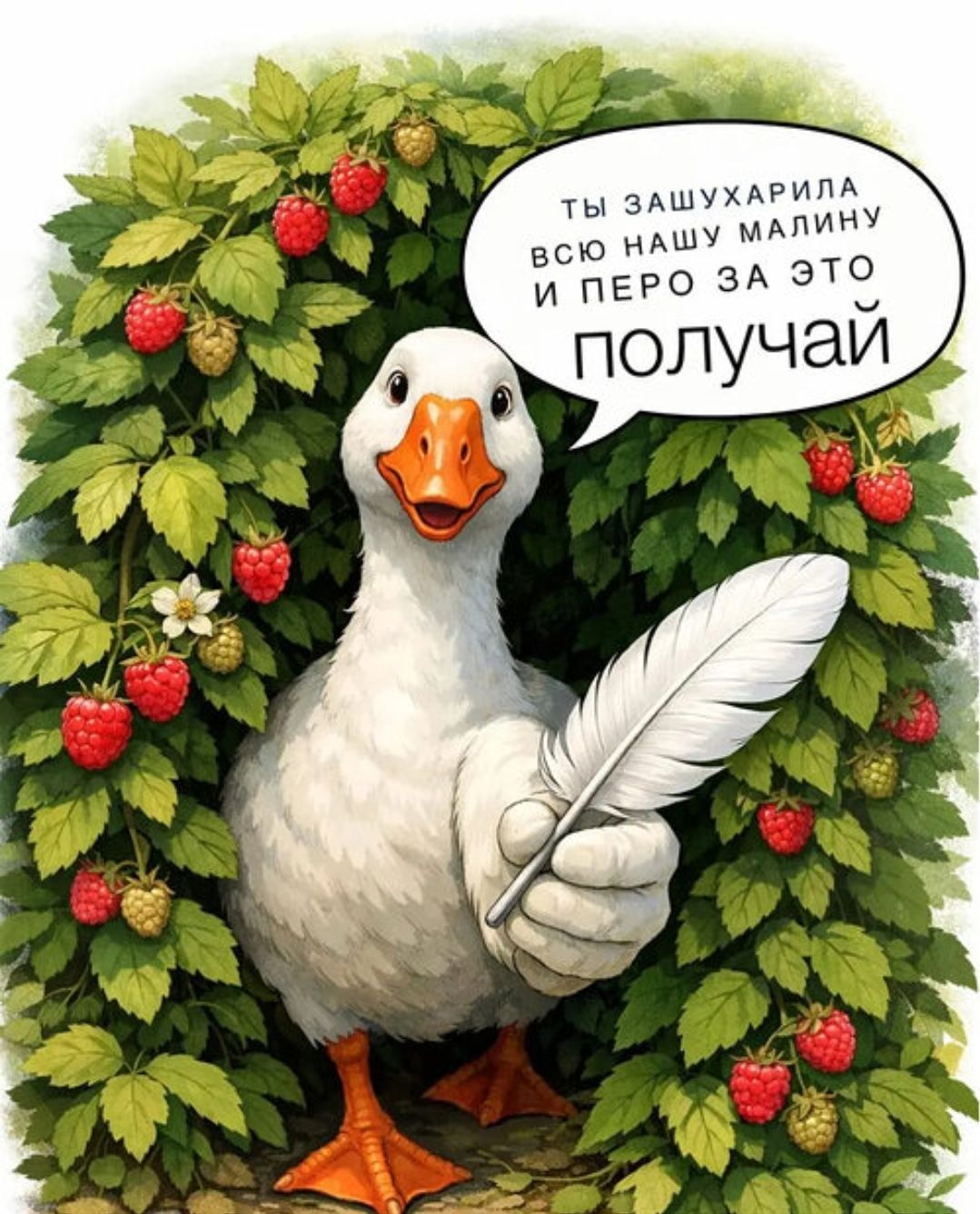 ТЫ ЗАШУХАРИЛА ВСЮ НАШУ МАЛИНУ И ПЕРО ЗА ЭТО ПОЛУЧАЙ