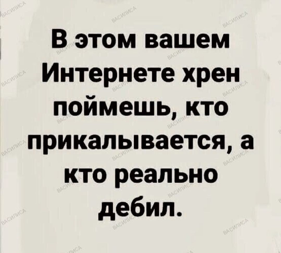 В этом вашем интернете хрен поймешь, кто прикалывается, а кто реально дебил.